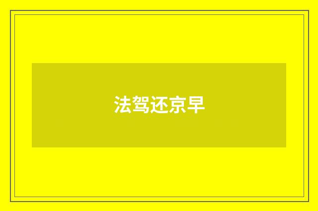 法驾还京早