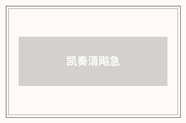 凯奏清飚急