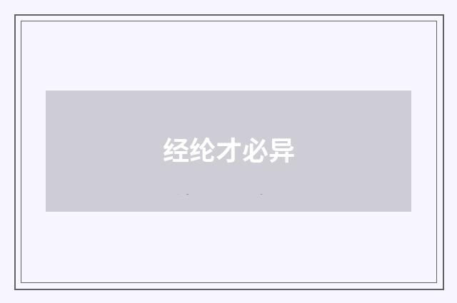 经纶才必异