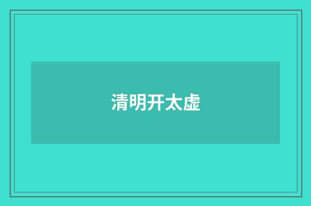 清明开太虚