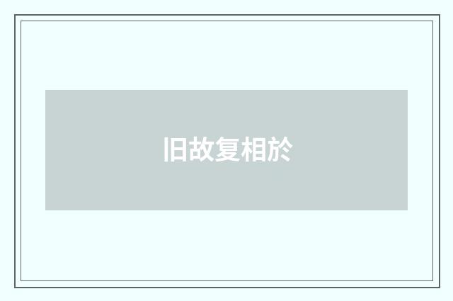 旧故复相於