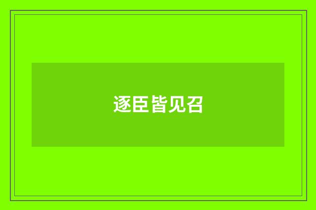 逐臣皆见召