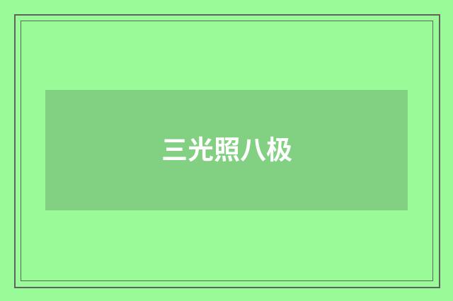 三光照八极