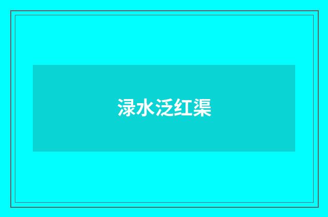 渌水泛红渠