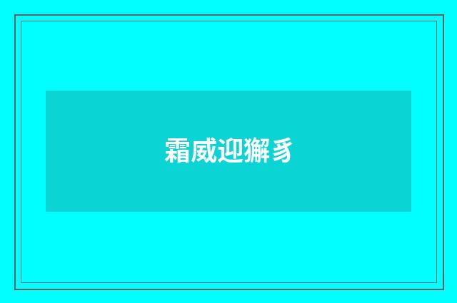 霜威迎獬豸