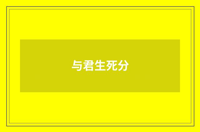 与君生死分