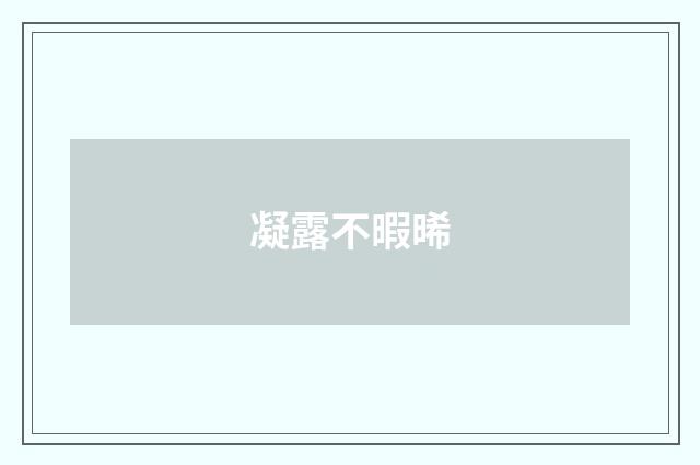 凝露不暇晞
