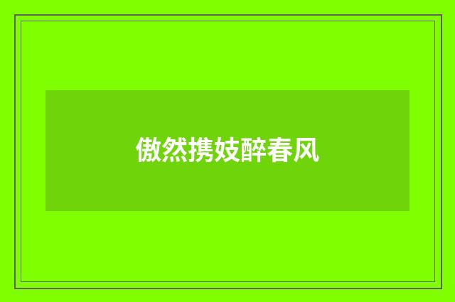 傲然携妓醉春风