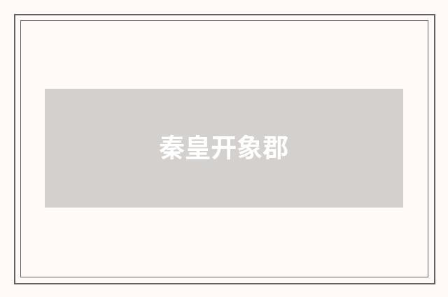 秦皇开象郡
