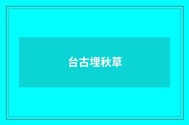 台古埋秋草