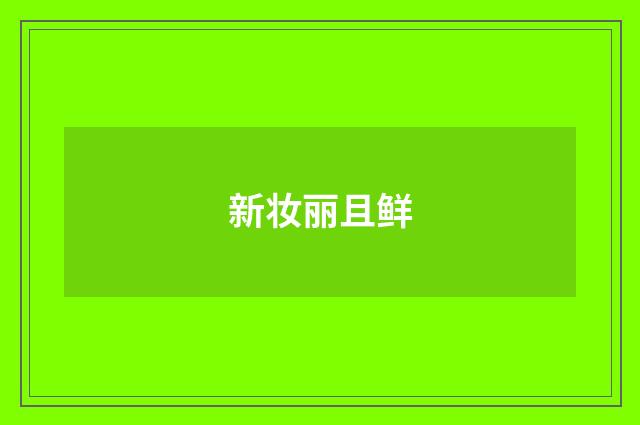 新妆丽且鲜