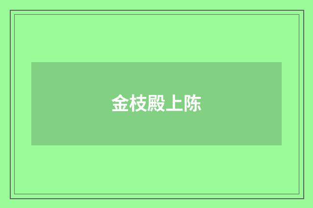 金枝殿上陈