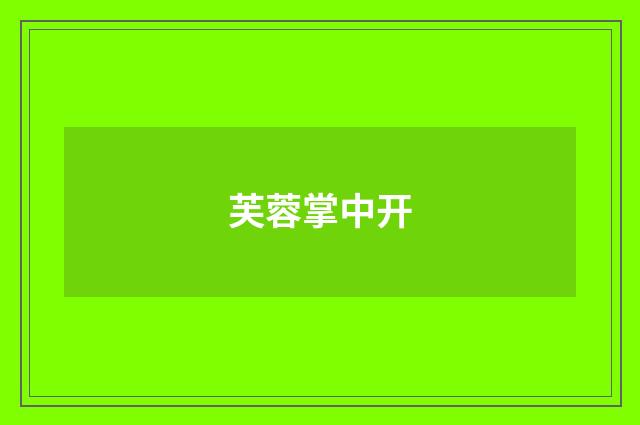 芙蓉掌中开