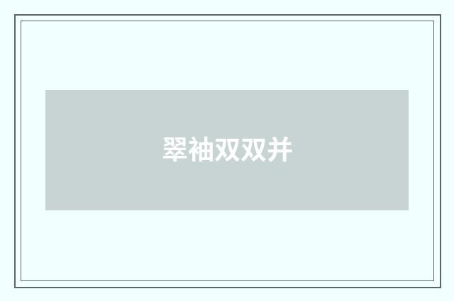 翠袖双双并