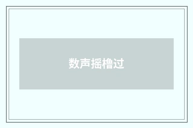 数声摇橹过
