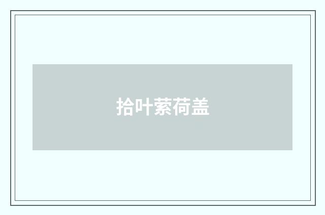 拾叶萦荷盖
