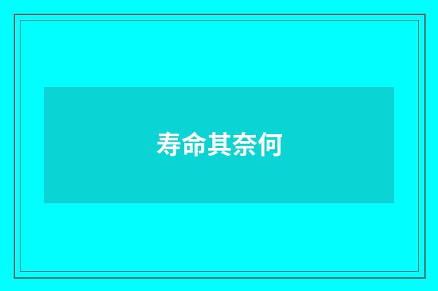 寿命其奈何