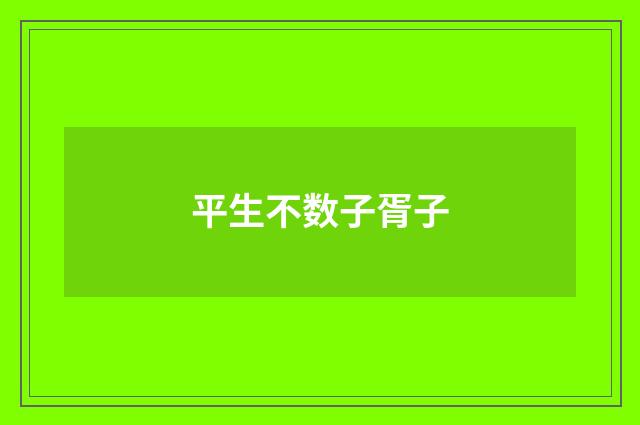 平生不数子胥子