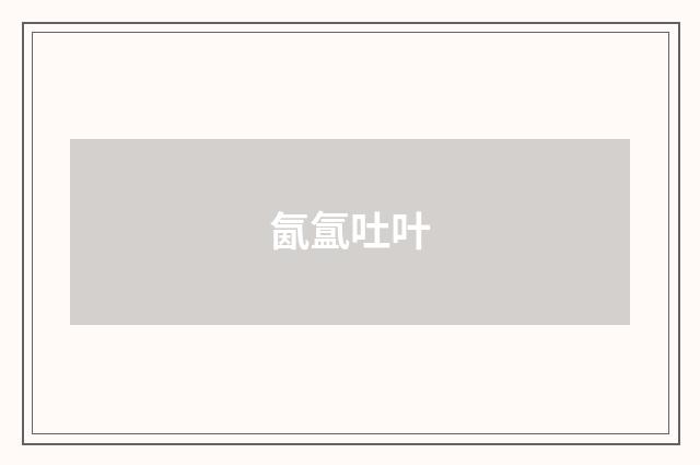 氤氲吐叶