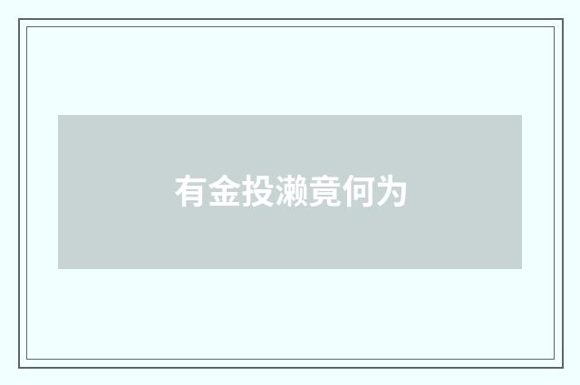 有金投濑竟何为