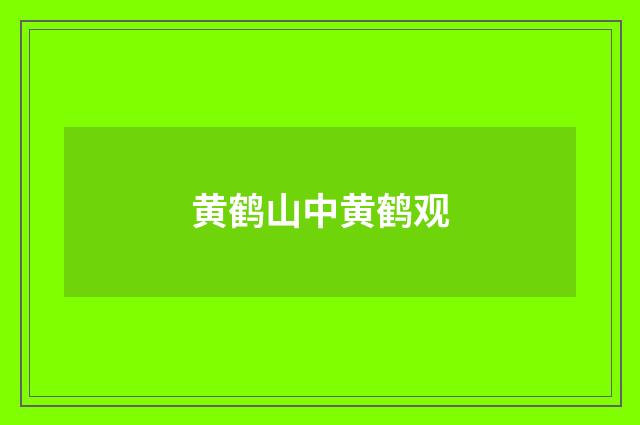 黄鹤山中黄鹤观