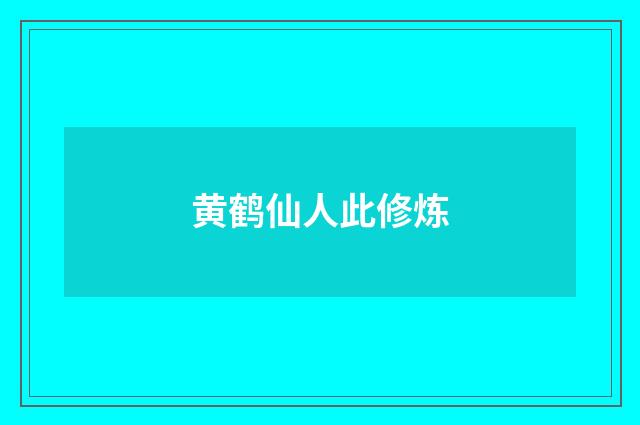 黄鹤仙人此修炼