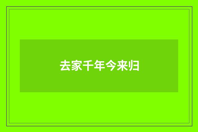 去家千年今来归