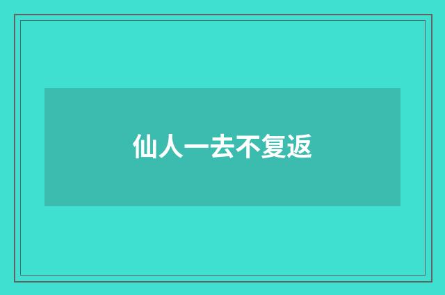 仙人一去不复返
