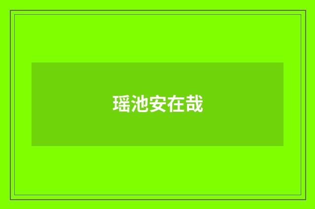 瑶池安在哉