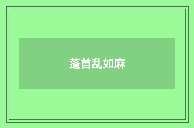蓬首乱如麻