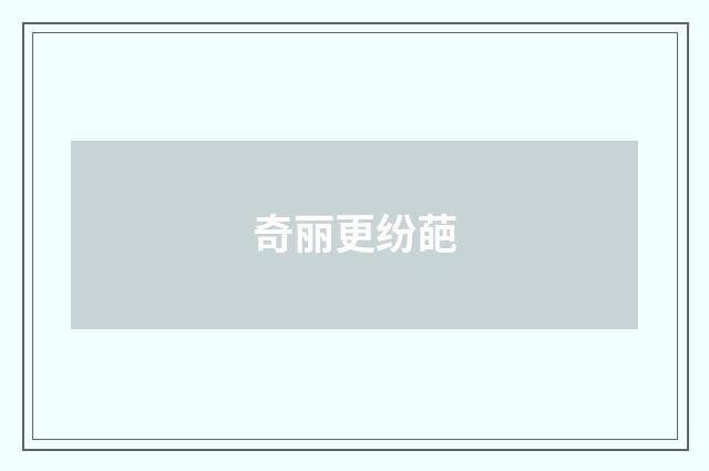奇丽更纷葩
