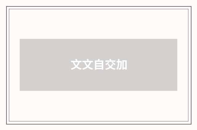 文文自交加