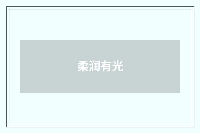 柔润有光