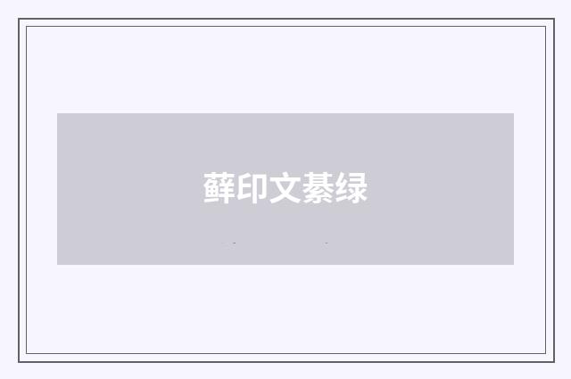 藓印文綦绿