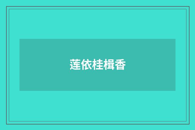 莲依桂楫香