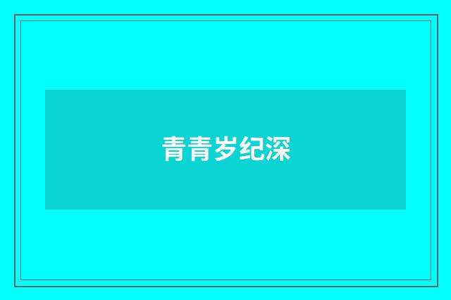 青青岁纪深