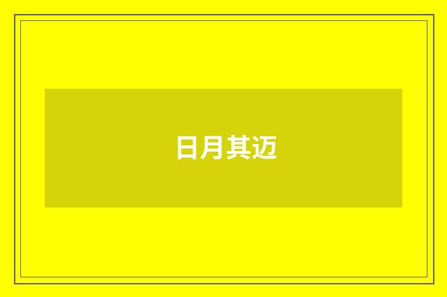 日月其迈
