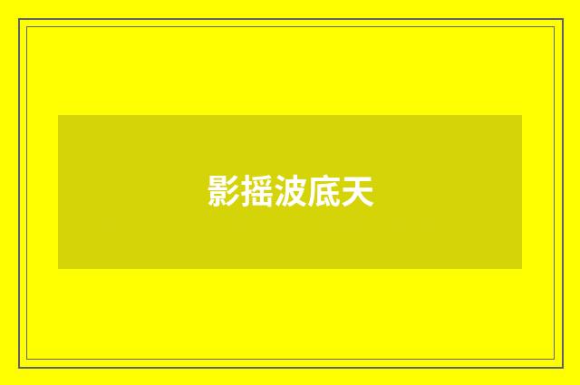 影摇波底天