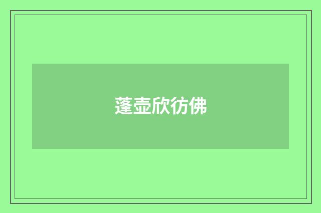 蓬壶欣彷佛