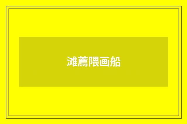 滩薦隈画船