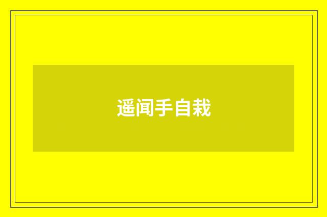 遥闻手自栽