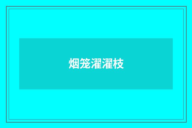烟笼濯濯枝