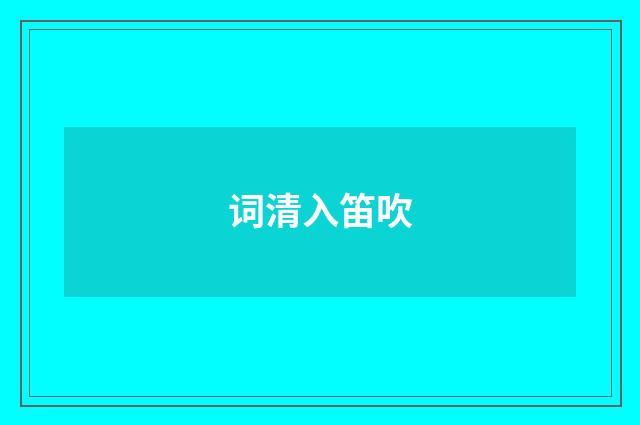 词清入笛吹