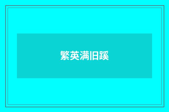 繁英满旧蹊