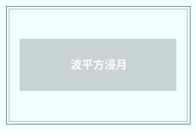 波平方浸月