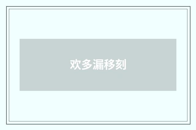 欢多漏移刻
