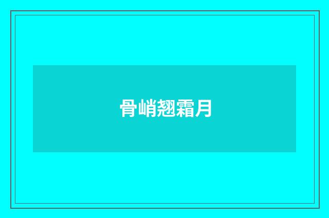 骨峭翘霜月