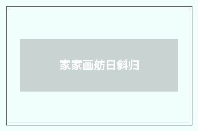 家家画舫日斜归