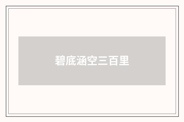 碧底涵空三百里