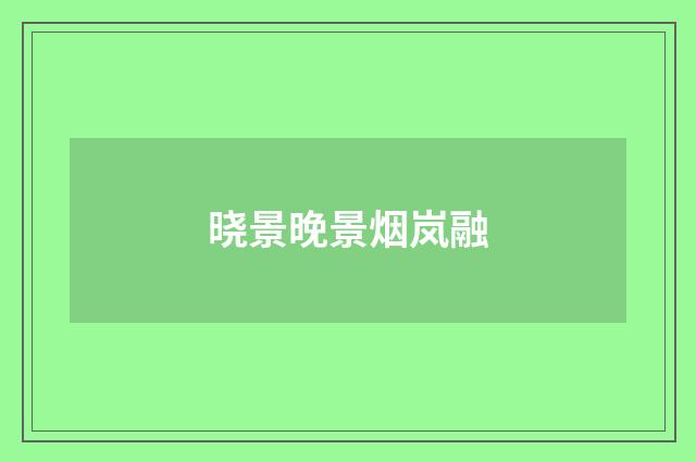 晓景晚景烟岚融